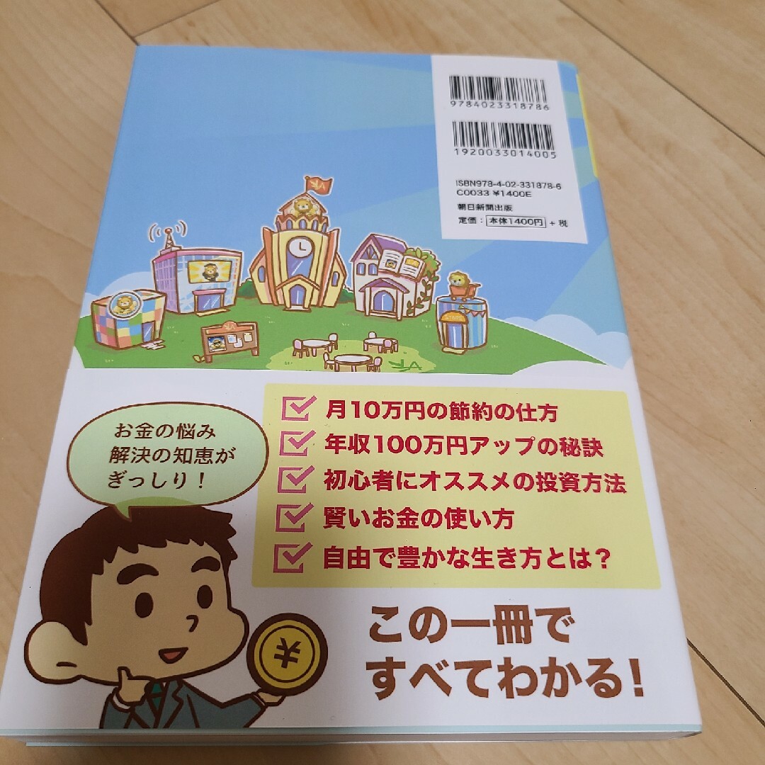 朝日新聞出版(アサヒシンブンシュッパン)の本当の自由を手に入れるお金の大学 エンタメ/ホビーの本(ビジネス/経済)の商品写真