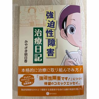 【美品】強迫性障害治療日記　みやざき明日香(人文/社会)