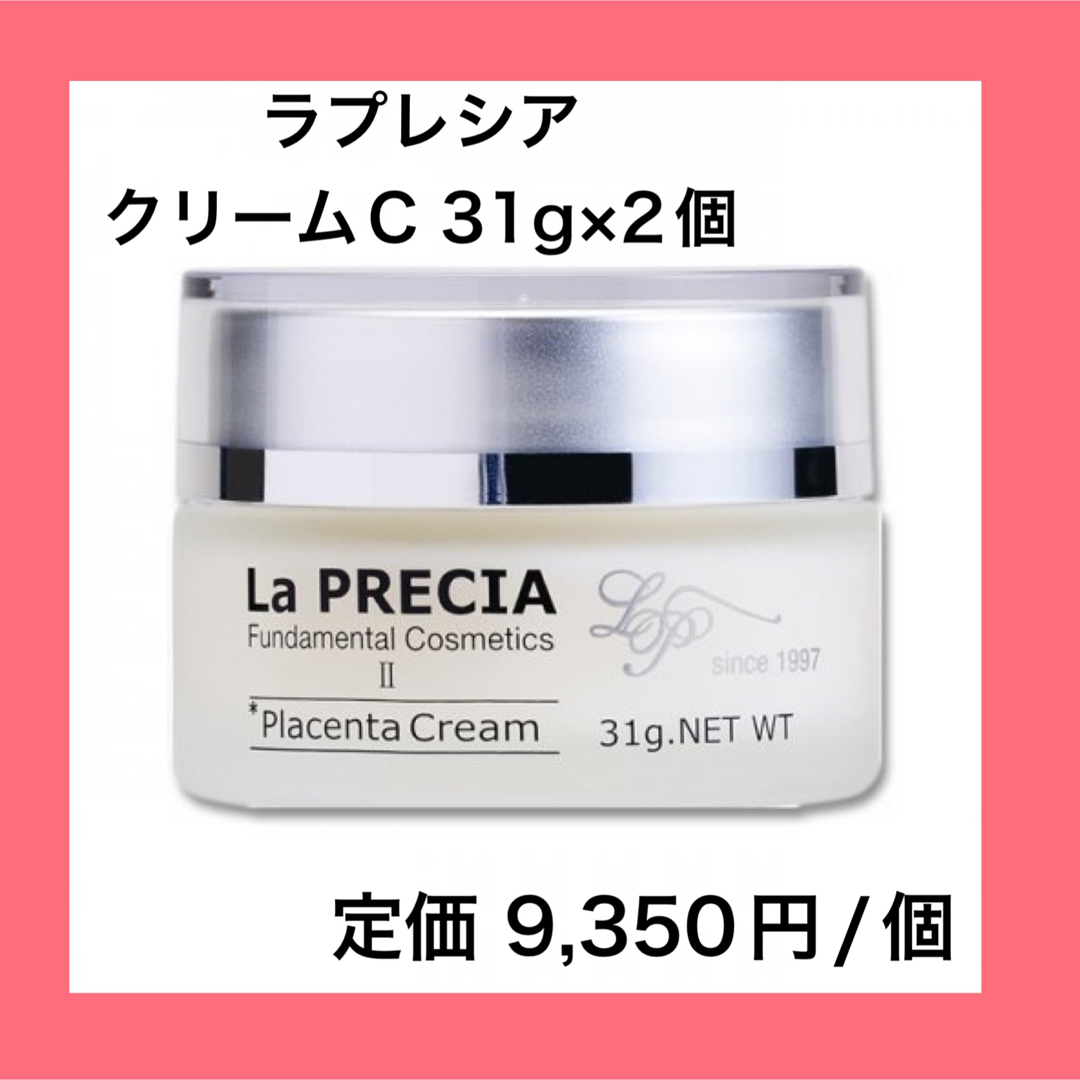 ラプレシア クリームC 31g×2箱セット 新品未使用 プラセンタ