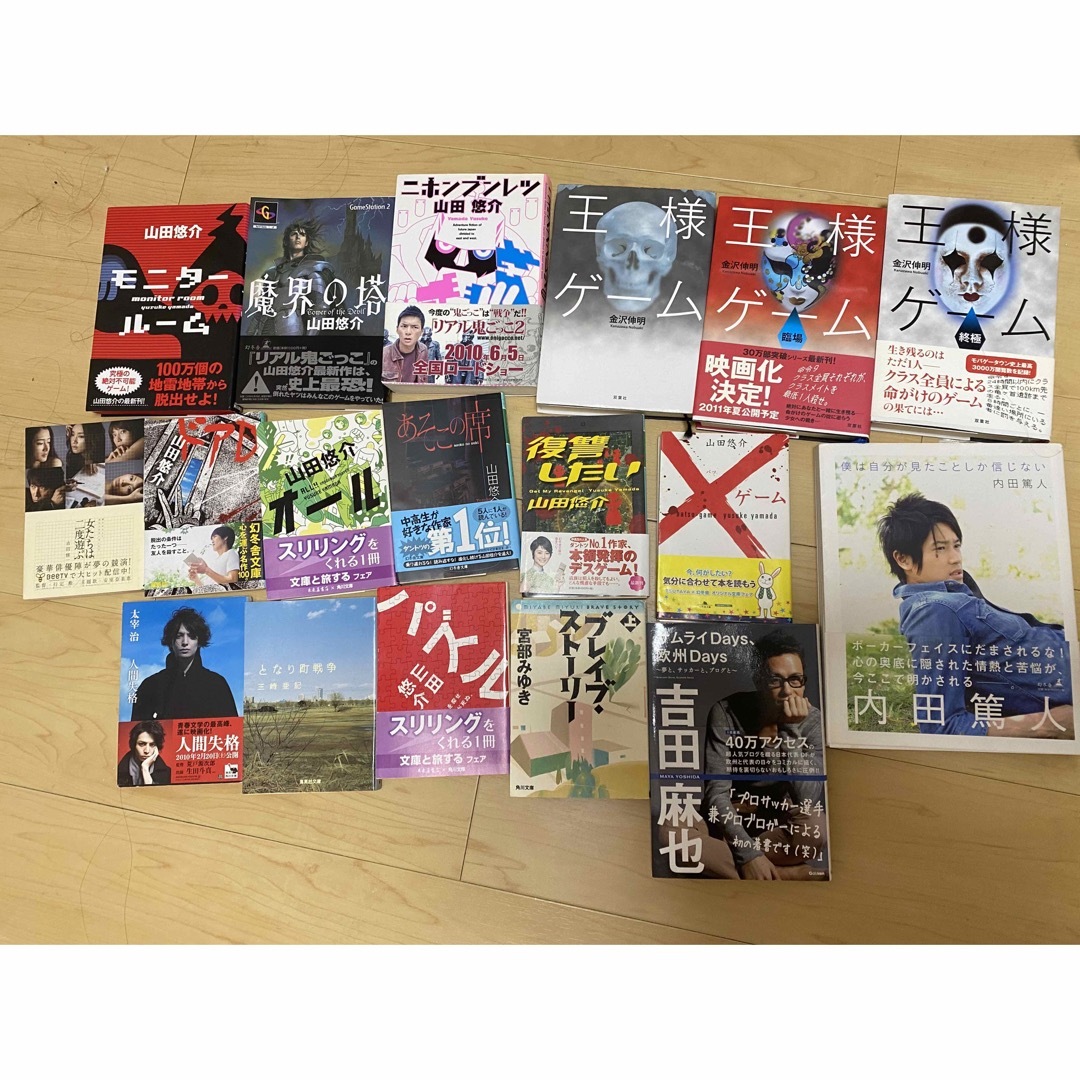 小説　まとめ売り　18冊　山田悠介　内田篤人　吉田麻也 エンタメ/ホビーの本(文学/小説)の商品写真