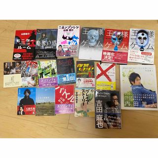 小説　まとめ売り　18冊　山田悠介　内田篤人　吉田麻也(文学/小説)