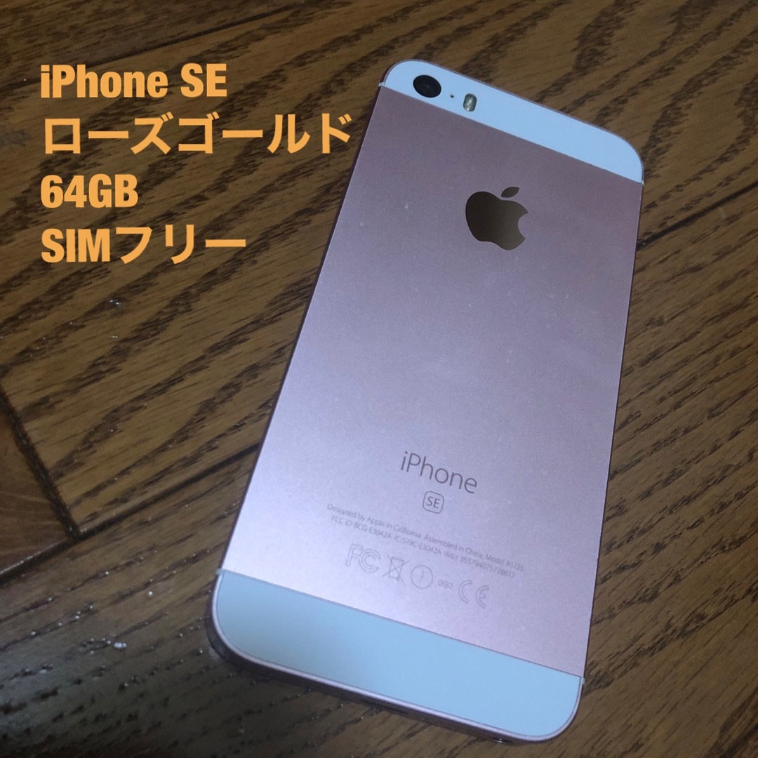 iPhoneSE 64G SIMフリー