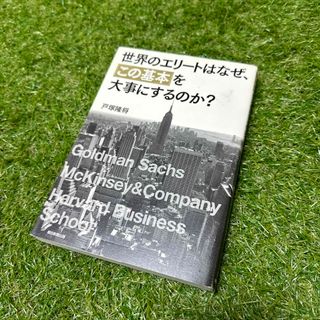 アサヒシンブンシュッパン(朝日新聞出版)の世界のエリ－トはなぜ、「この基本」を大事にするのか？(その他)