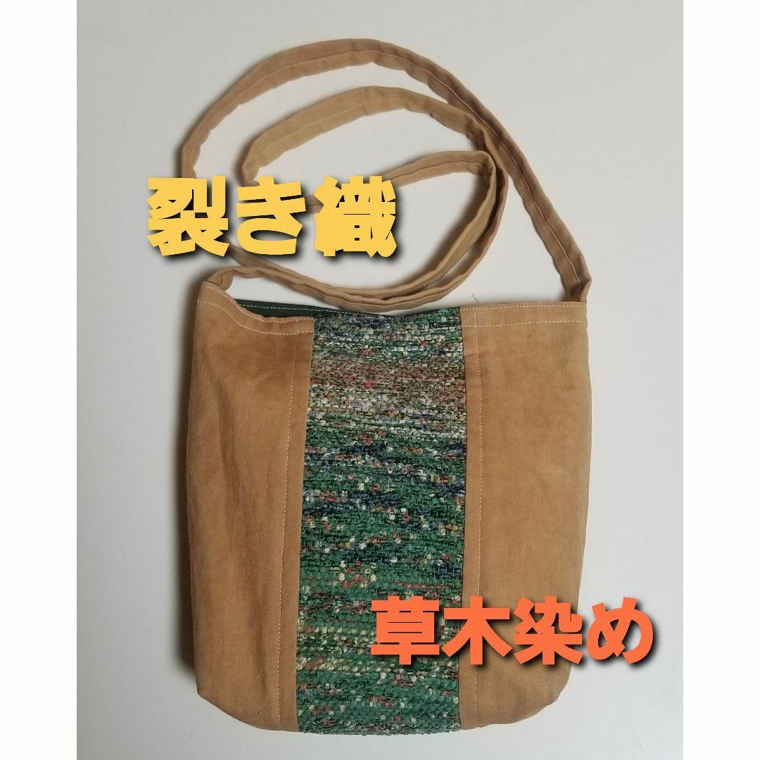 【裂き織り】【柿渋染め】ポシェット　ハンドメイド 【一点物】 レディースのバッグ(ショルダーバッグ)の商品写真