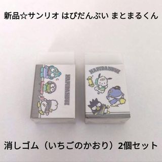 サンリオ(サンリオ)の新品☆サンリオ はぴだんぶい まとまるくん 消しゴム いちごのかおり 2個セット(消しゴム/修正テープ)