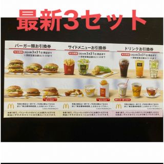マクドナルド(マクドナルド)の【最新】マクドナルド  株主優待券　3セット(その他)