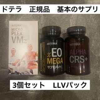 doTERRA - ドテラ 正規品 新品未開封 サプリ サプリメント LLV セット