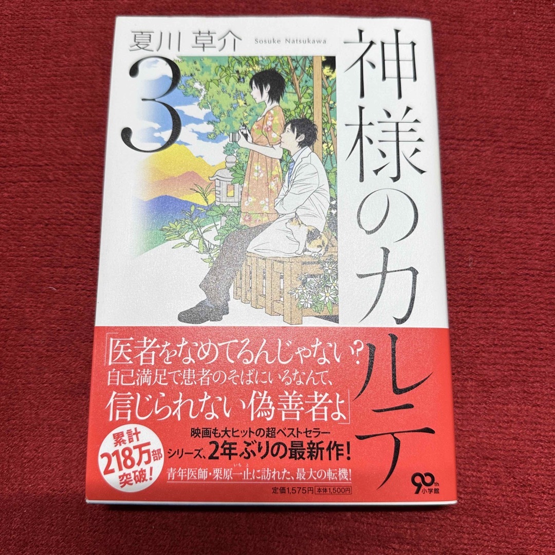 小学館 - 神様のカルテ 3の通販 by Rei's shop|ショウガクカンならラクマ