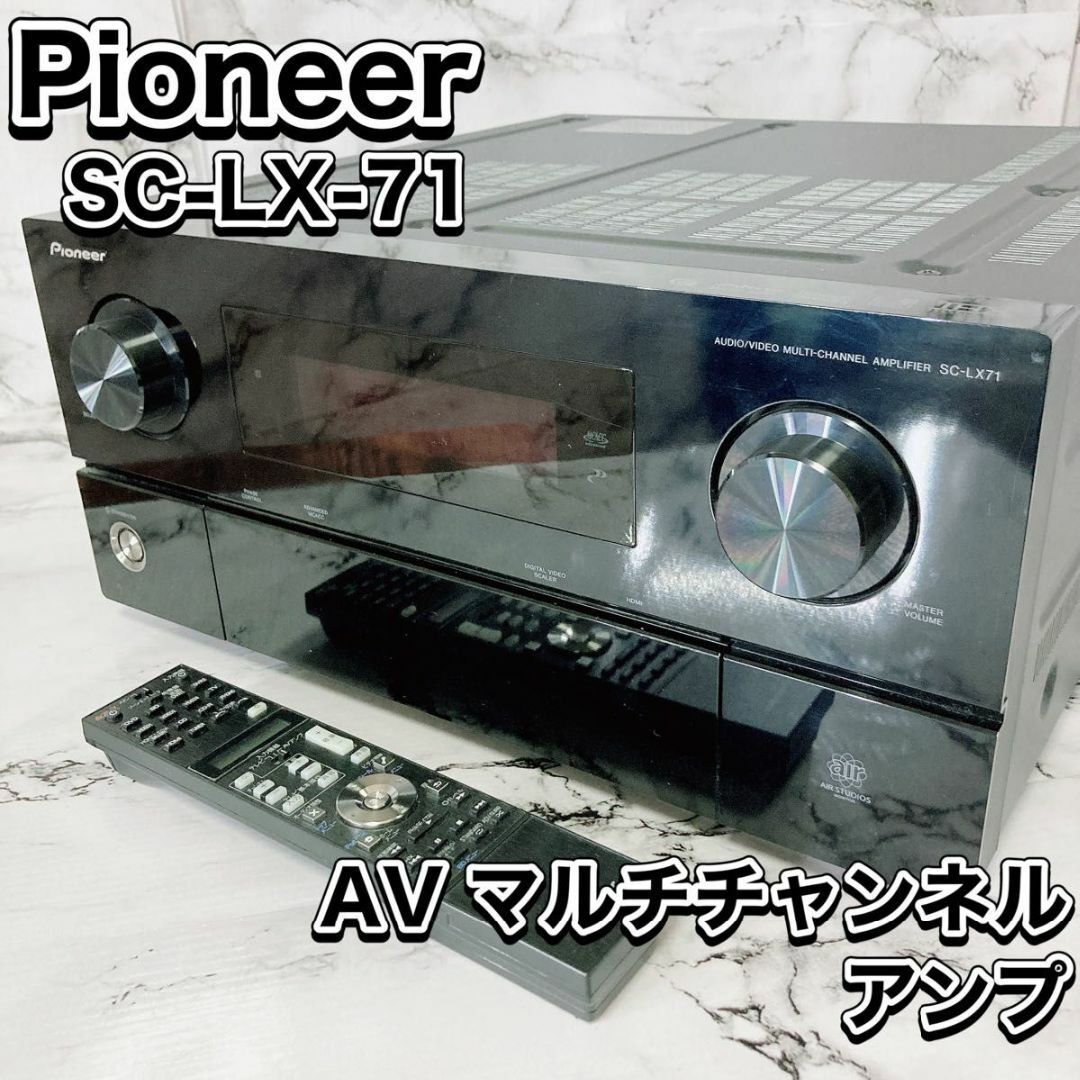 名機 Pioneer AVアンプ SC-LX-71マルチチャンネル