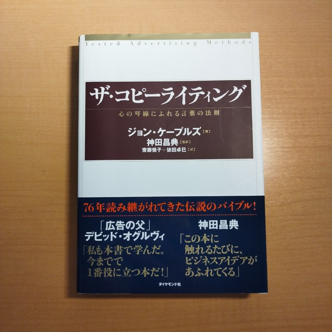 ザ・コピーライティング : 心の琴線にふれる言葉の法則