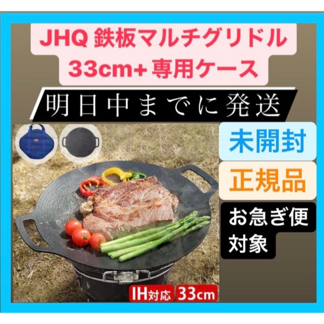 【新品】正規品 JHQ 鉄板マルチグリドル 33cm ＋ 【 専用ケース付き 】 | フリマアプリ ラクマ