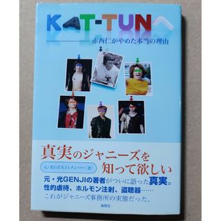 【週末価格】KAT-TUNへ : 赤西仁がやめた本当の理由