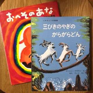 美品 人気絵本 三びきのやぎのがらがらどん おへそのあな 古本 セット(絵本/児童書)