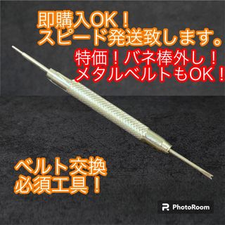 バネ棒外し　腕時計　工具　☆スピード発送☆ 腕時計ベルト　ベルト交換　送料無料！(その他)