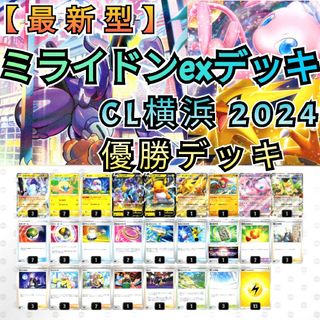 ポケモン - 【最新型】CL横浜 2024 優勝デッキ ミライドンexデッキ ...