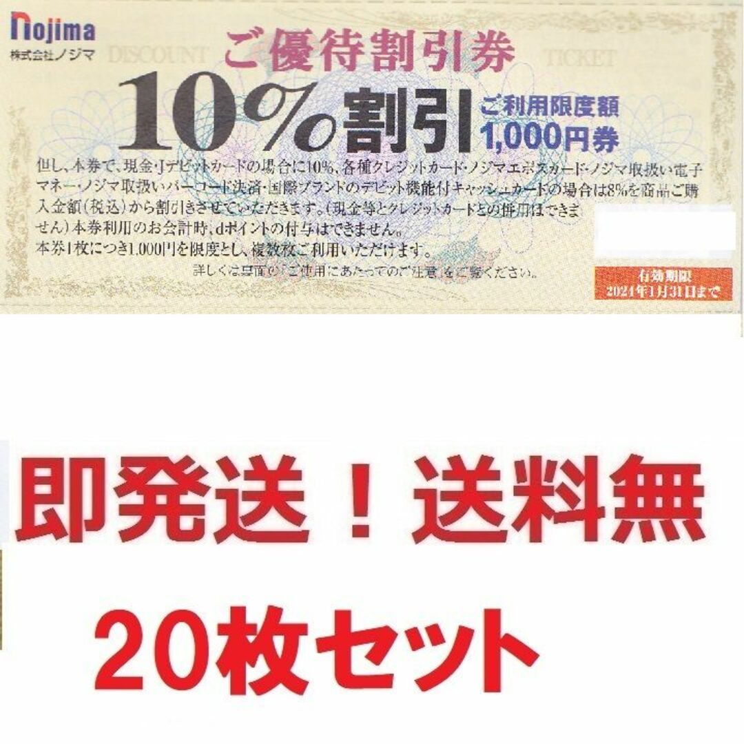 ノジマ株主優待10%割引券お得な20枚,20000円分★ポイント払可★多数も可