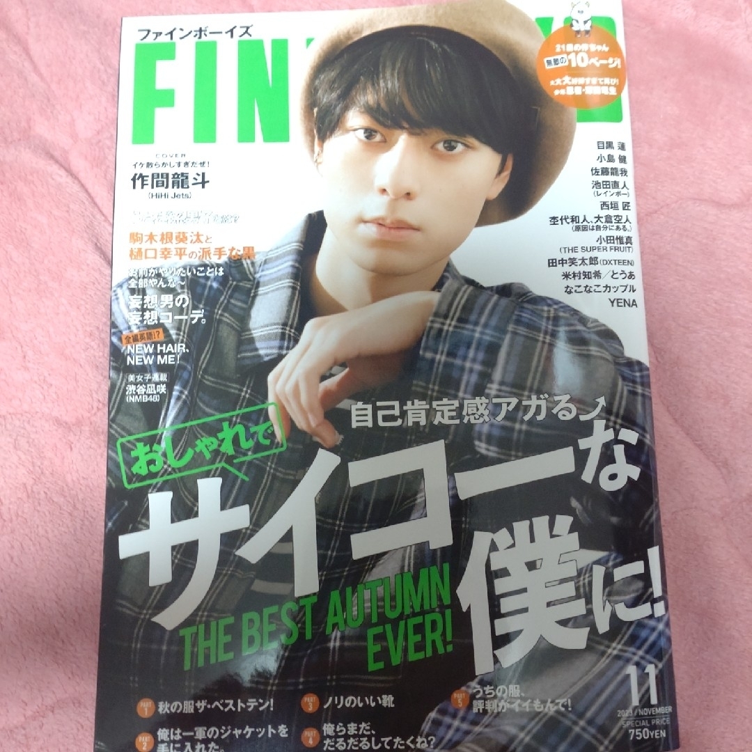 ☆める@早い者勝ち様専用☆FINE BOYS11月号 表紙 作間龍斗の通販 by