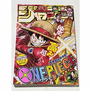 シュウエイシャ(集英社)の週刊少年ジャンプ２０２３年４５号(漫画雑誌)