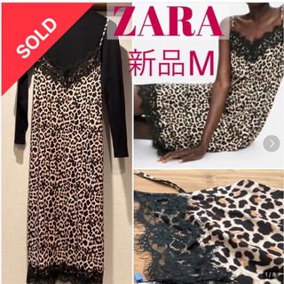 ザラ(ZARA)の売約済★ZARA新品キャミワンピ★重ね着もおしゃれ★ヒョウ柄レパードレオパード (ロングワンピース/マキシワンピース)