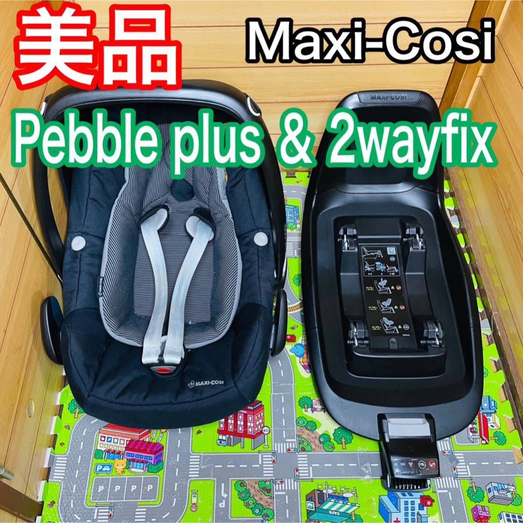 Maxi Cosi   美品 マキシコシ ペブルプラス & 2wayfix セット 送料込み