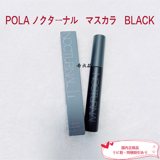 ポーラ(POLA)の【新品】POLA ノクターナル　マスカラ　 BLACK(マスカラ)