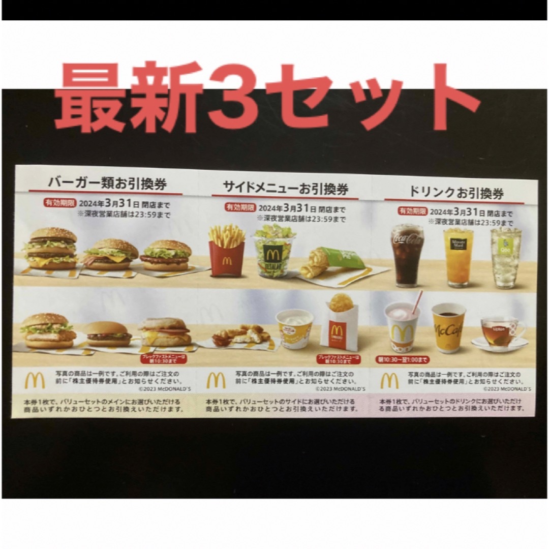 マクドナルド - 【最新】マクドナルド 株主優待券 3セットの通販 by