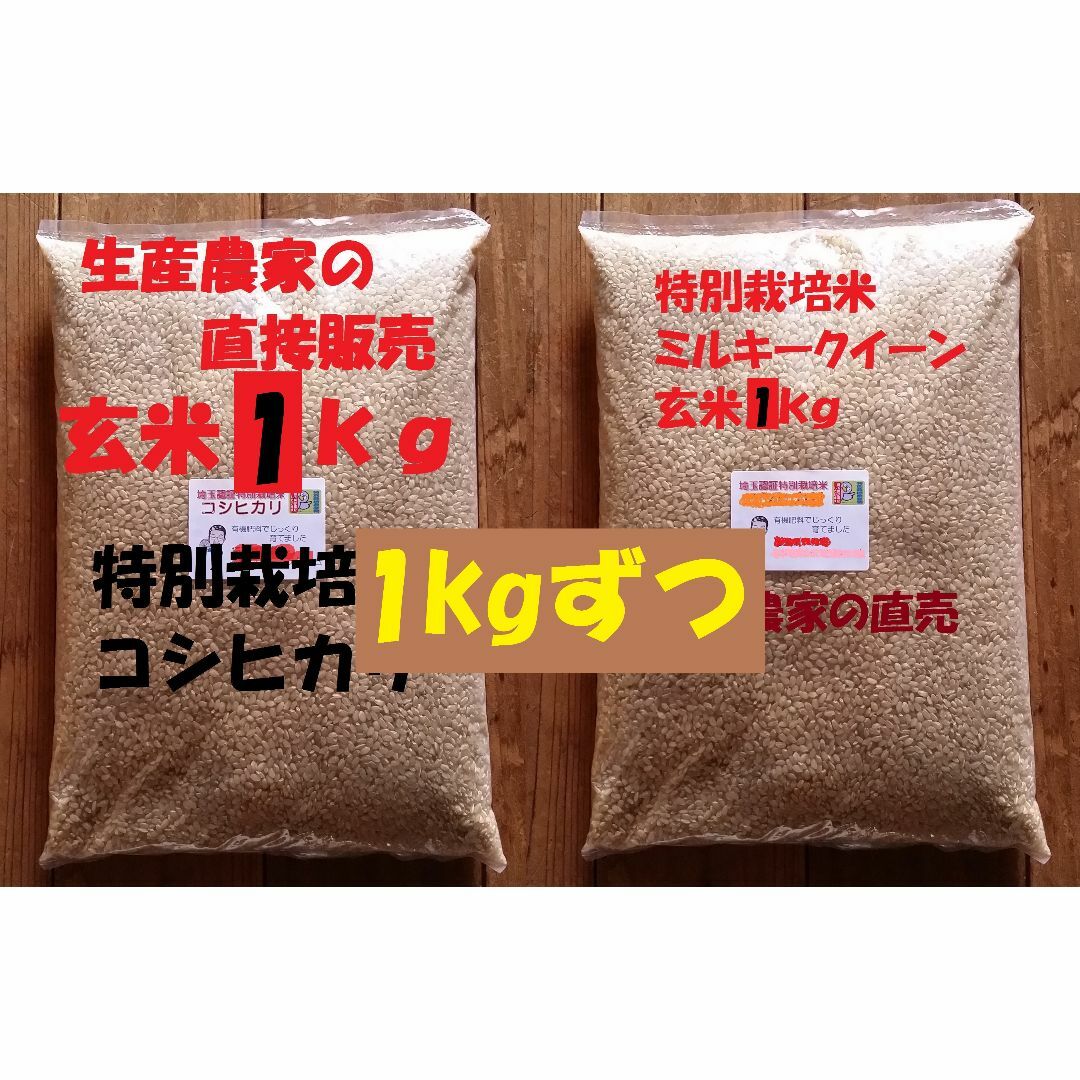☆新米☆[玄米]特別栽培米コシヒカリとミルキークイーン１ｋｇづつセット減農薬栽培の通販　shop｜ラクマ　by　ひこばえ's