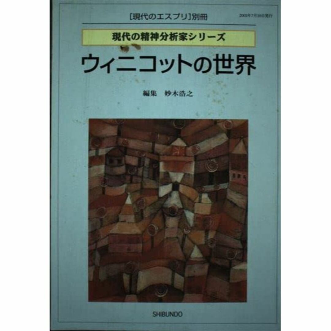 ウィニコットの世界 (現代の精神分析家シリーズ)のサムネイル