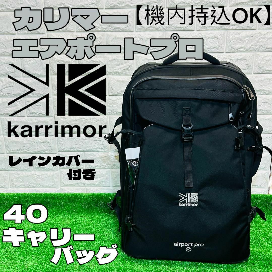karrimor エアポートプロ40 ブラック