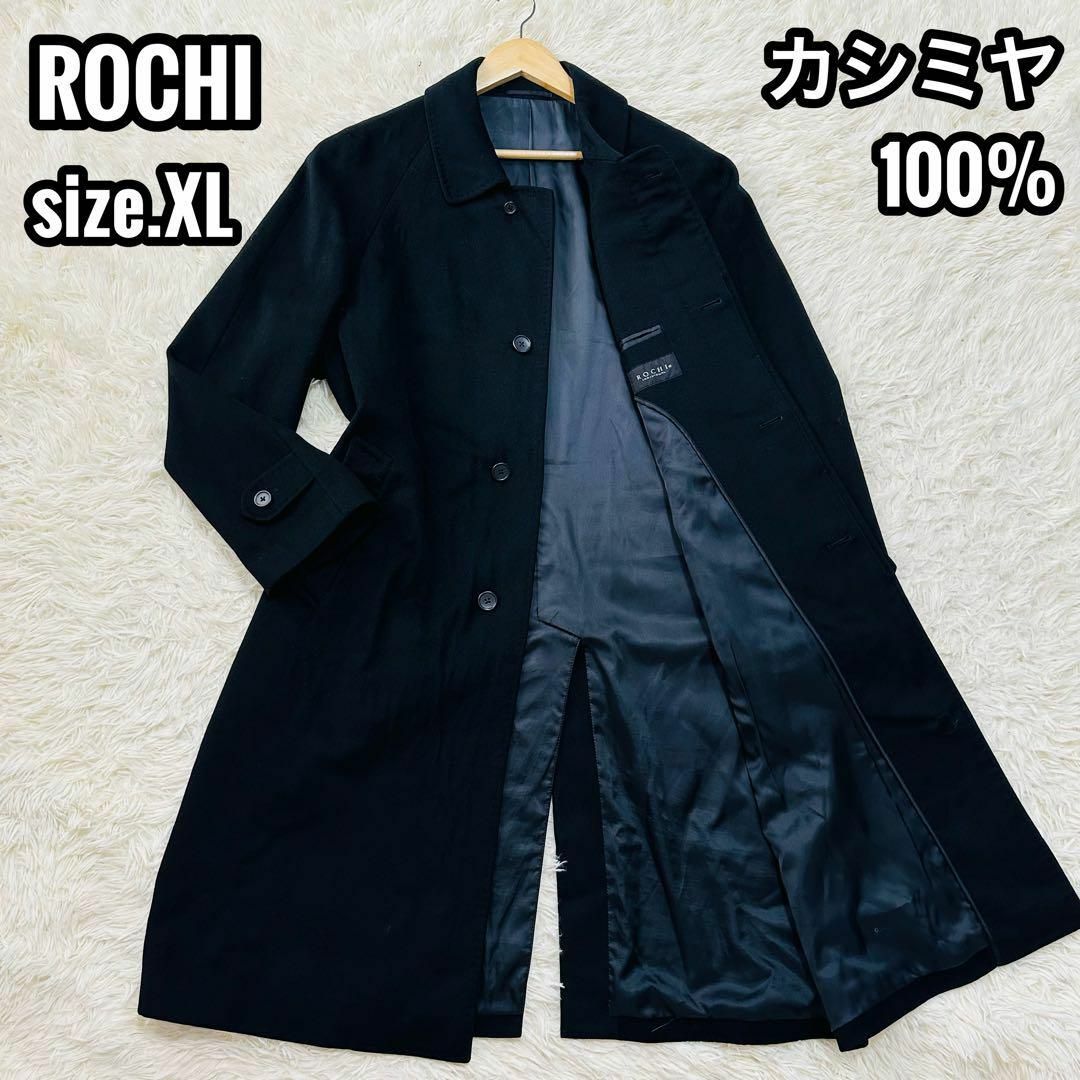 【カシミヤ100%☆貴重なサイズ】ROCHI ロングコート 比翼 ブラック XL