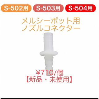 【新品・未使用】メルシーポット　ノズルコネクター(鼻水とり)