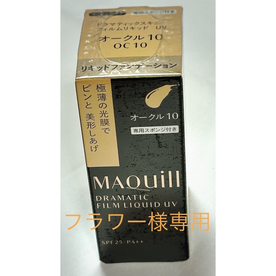 MAQuillAGE - マキアージュ ドラマティックスキニーフィルムリキッドUV ...