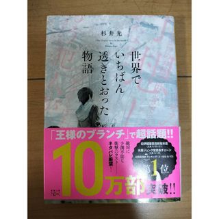 シンチョウブンコ(新潮文庫)の世界でいちばん透きとおった物語 杉井光(文学/小説)