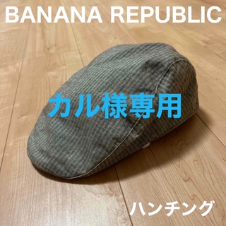 バナナリパブリック(Banana Republic)の【BANANA REPUBLIC】ハンチング帽子(ハンチング/ベレー帽)