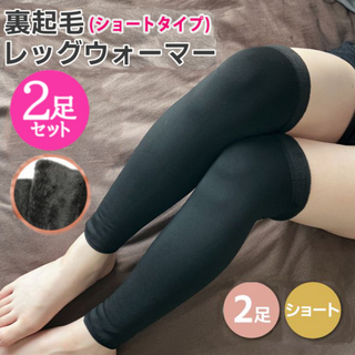 裏起毛レッグウォーマー2足セット(ショートタイプ)レディース冬用保温新品送料無料(レッグウォーマー)