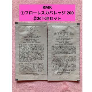 アールエムケー(RMK)のRMK  フローレスカバレッジ  200&お下地セット(ファンデーション)