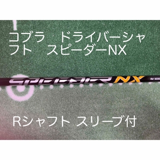 Fujikura - コブラ ドライバーシャフト 純正スピーダーNX フレックスR ...