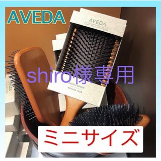 アヴェダ(AVEDA)のshiro様専用 アヴェダ AVEDA パドルブラシ ミニサイズ 2本セット(ヘアブラシ/クシ)