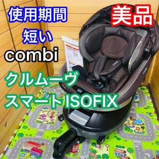 combi   綺麗！コンビ 新生児対応 度回転 チャイルドシート