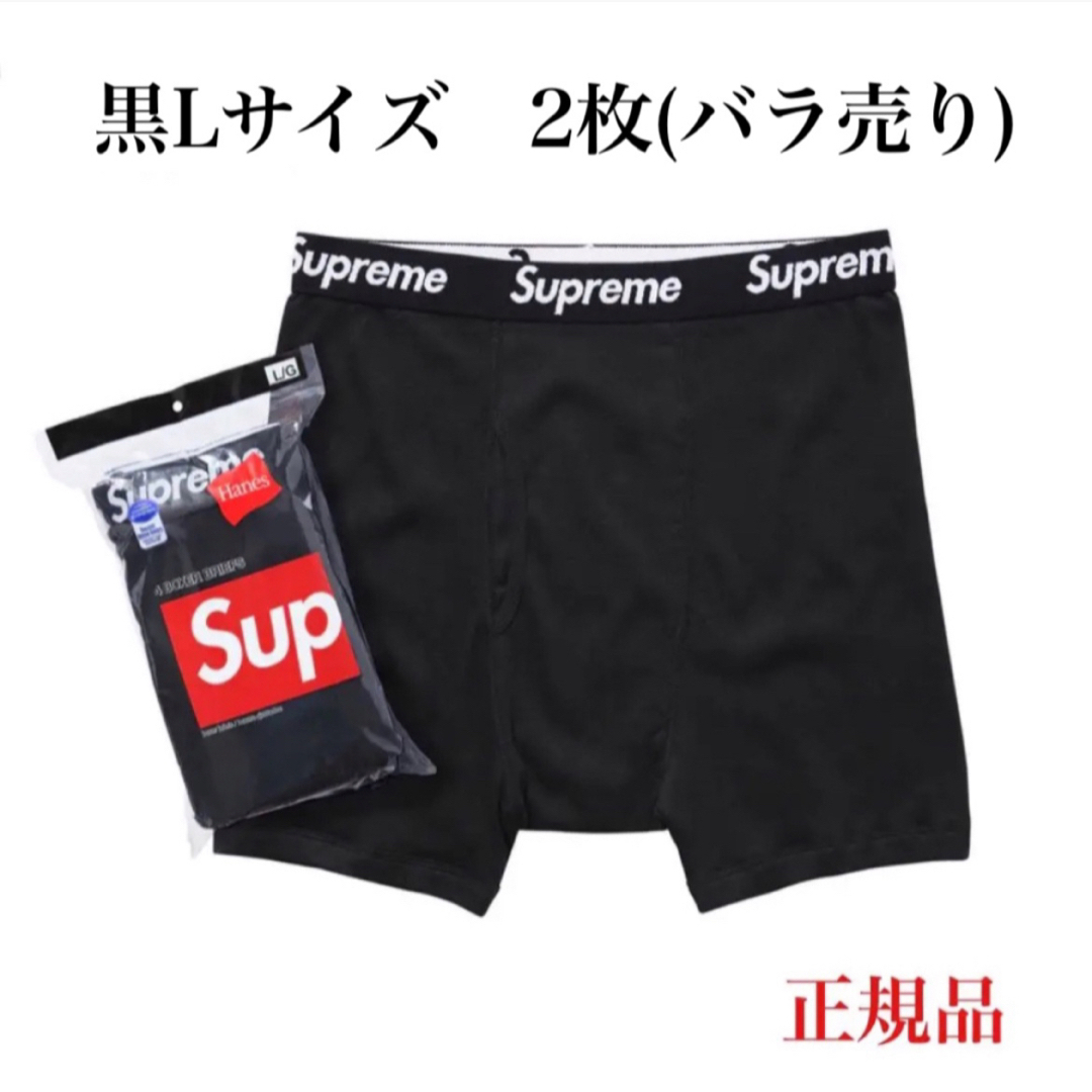 【新品未使用】Supreme ヘインズボクサーブリーフ　ブラック2枚(バラ売り)