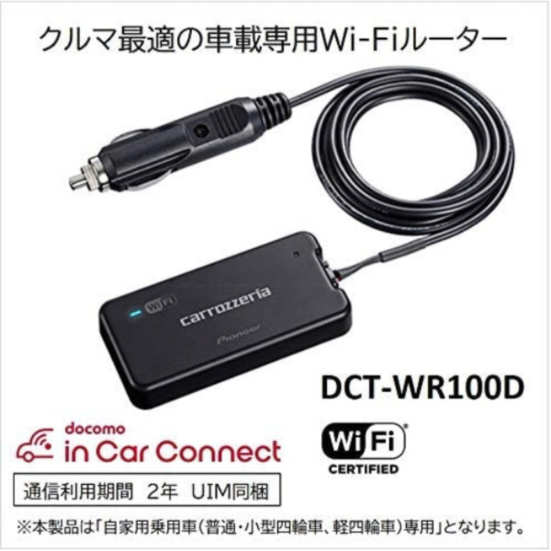 車載用Wi-Fiルーター カロッツェリア DCT-WR100D