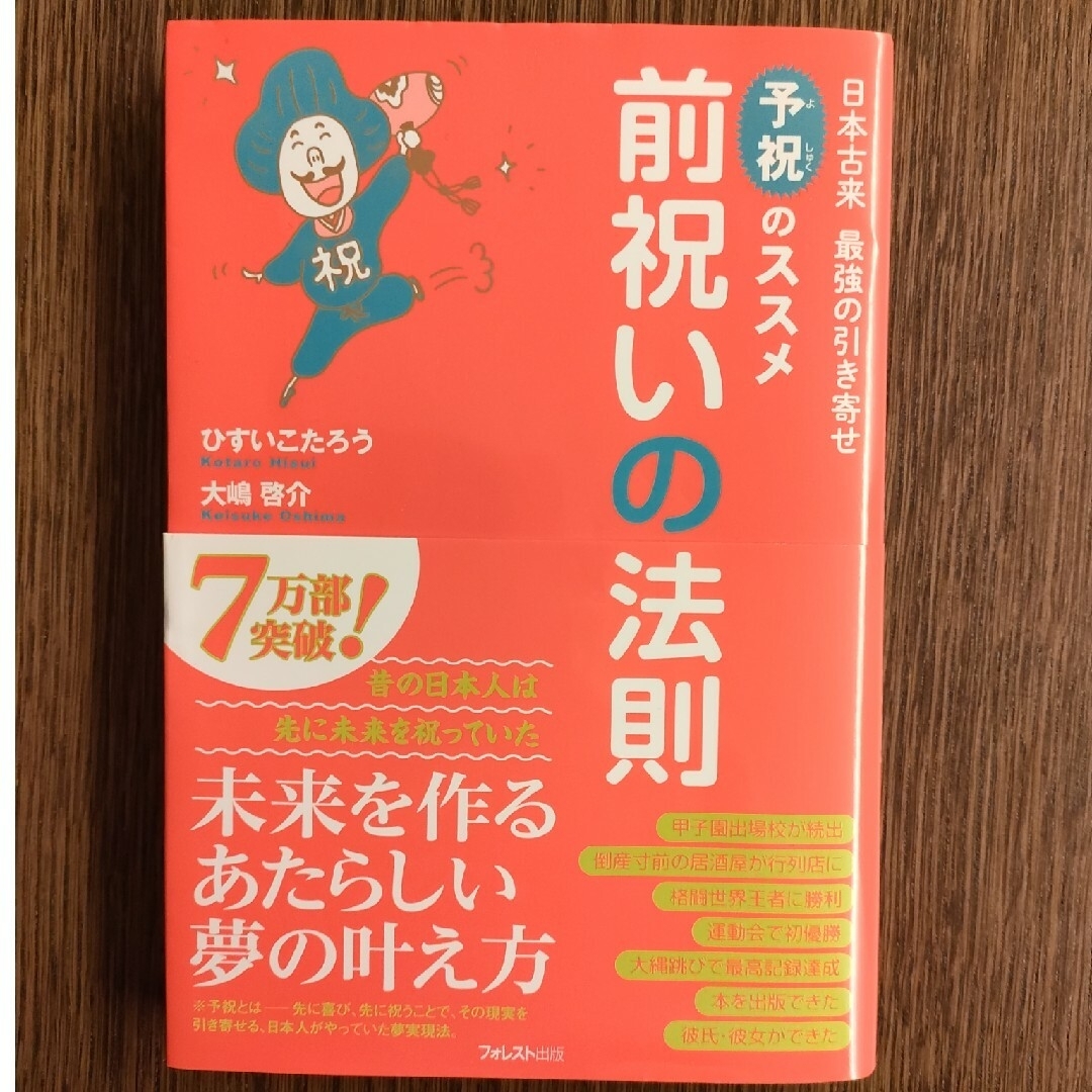 前祝いの法則 日本古来最強の引き寄せ「予祝」のススメ エンタメ/ホビーの本(その他)の商品写真