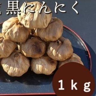 黒にんにく  1000ｇ 熟成 無農薬 黒ニンニク1kg(野菜)