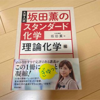 坂田薫のスタンダ－ド化学理論化学編 大学入試(語学/参考書)