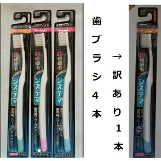 佐井様専用です。システマ歯ブラシ 薄型コンパクト ４本 セット(１本訳あり)(歯ブラシ/デンタルフロス)