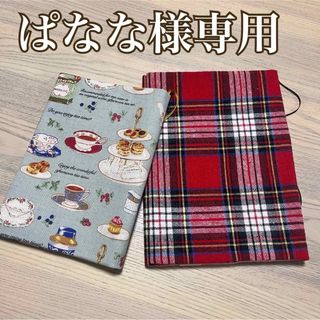 ぱなな様専用　ブックカバー　2品セット　ハンドメイド(ブックカバー)