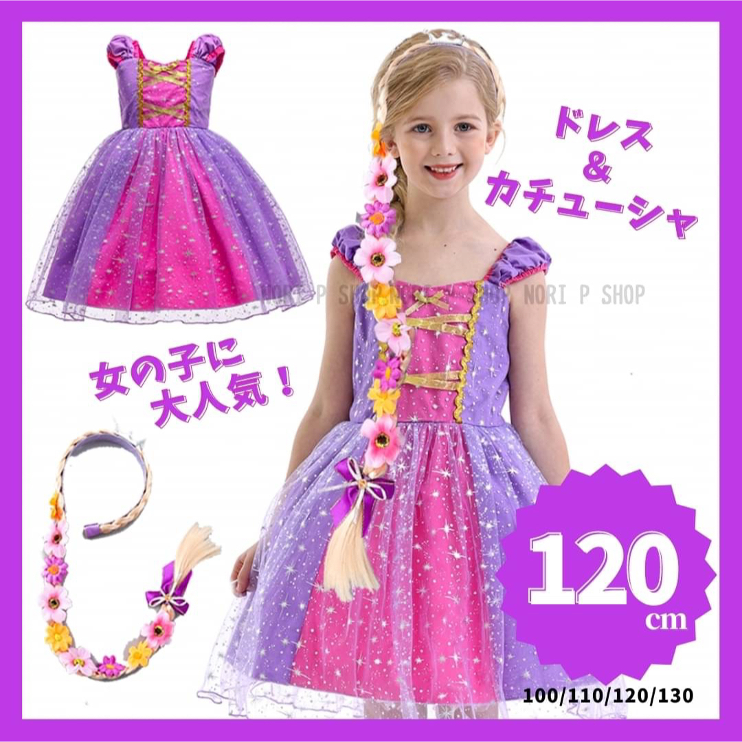 120cm ラプンツェル風 プリンセス ドレス 子供 コスプレ 仮装