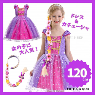 120cm ラプンツェル風 プリンセス ドレス 子供 コスプレ 仮装 ハロウィン(ドレス/フォーマル)
