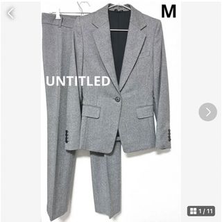 アンタイトル(UNTITLED)の★極美品★UNTITLED 秋冬パンツスーツ レディース グレー M(スーツ)