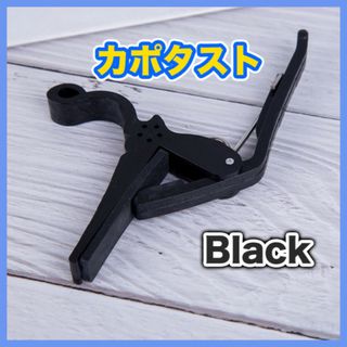 カポタスト 黒 ブラック アコギ フォーク カポ エレキギター しっかり固定(アコースティックギター)